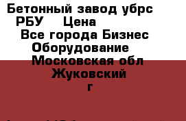 Бетонный завод убрс-10 (РБУ) › Цена ­ 1 320 000 - Все города Бизнес » Оборудование   . Московская обл.,Жуковский г.